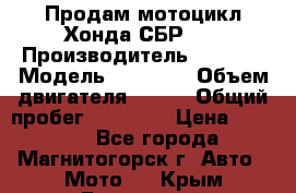 Продам мотоцикл Хонда СБР150 › Производитель ­ Honda › Модель ­ CBR150 › Объем двигателя ­ 150 › Общий пробег ­ 29 000 › Цена ­ 62 000 - Все города, Магнитогорск г. Авто » Мото   . Крым,Бахчисарай